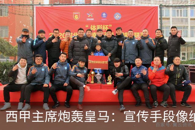 西甲主席炮轰皇马：宣传手段像纳粹 永远把自己当受害者