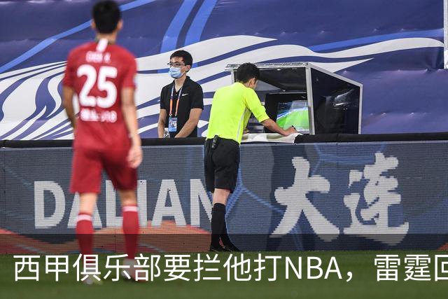 西甲俱乐部要拦他打NBA，雷霆回应：不需要放行