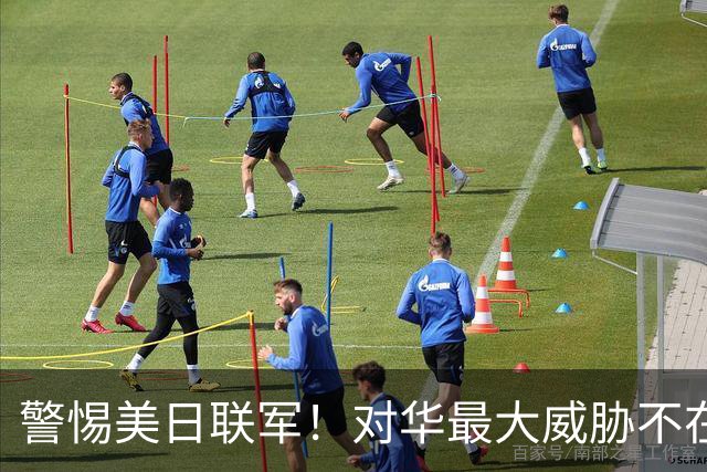 警惕美日联军！对华最大威胁不在海上，若放任不管极可能危及歼20