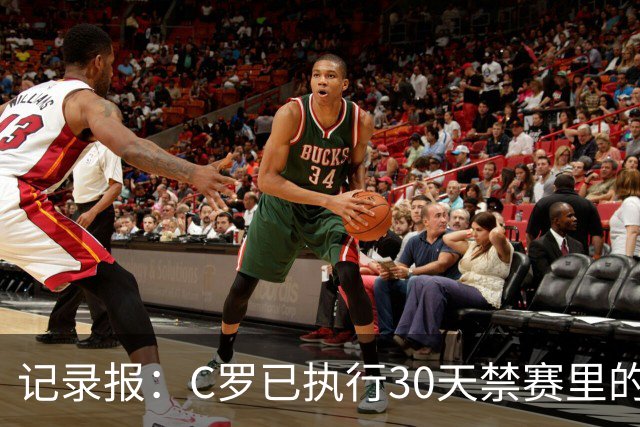 记录报：C罗已执行30天禁赛里的19天，下期集训可正常被征召