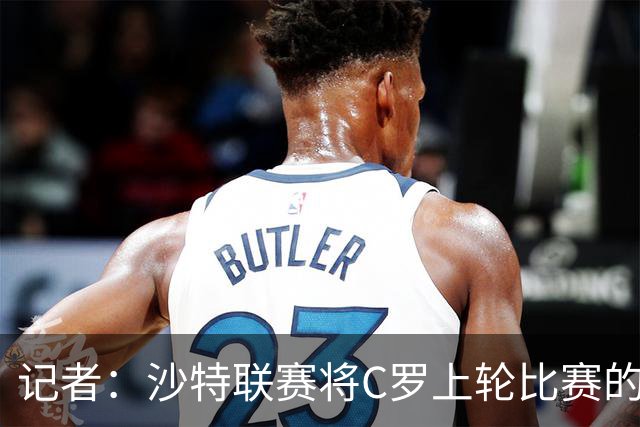 记者：沙特联赛将C罗上轮比赛的争议球记为他的进球而非乌龙球
