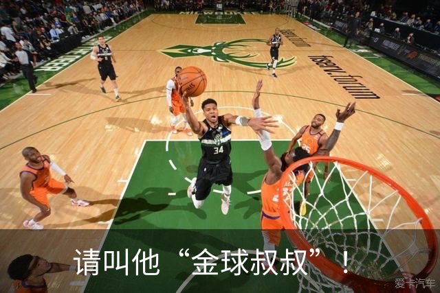 请叫他“金球叔叔”！