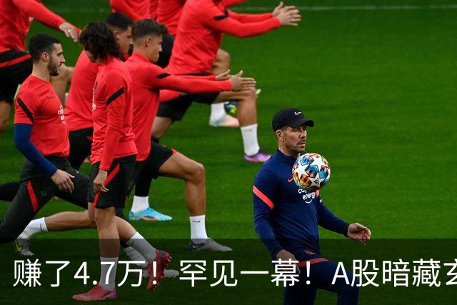 赚了4.7万！罕见一幕！A股暗藏玄机？