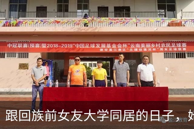 跟回族前女友大学同居的日子，她坚守原则，婚前绝对不让我碰，开了几次房我都老实睡觉
