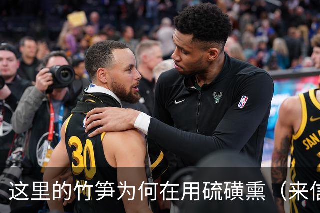 这里的竹笋为何在用硫磺熏（来信调查）