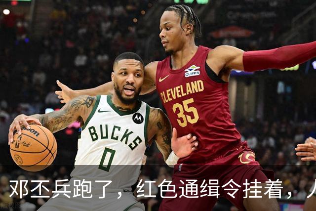 邓丕兵跑了，红色通缉令挂着，人到现在没影