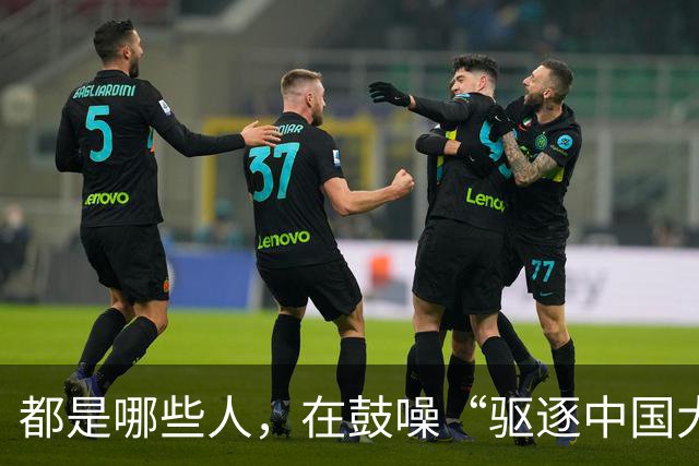 都是哪些人，在鼓噪“驱逐中国大使”？