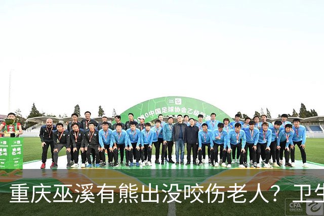 重庆巫溪有熊出没咬伤老人？卫生院工作人员：老人腿部被抓伤，已为其打疫苗