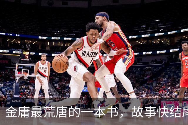金庸最荒唐的一本书，故事快结尾，女主角才登场，还是个风流妖女