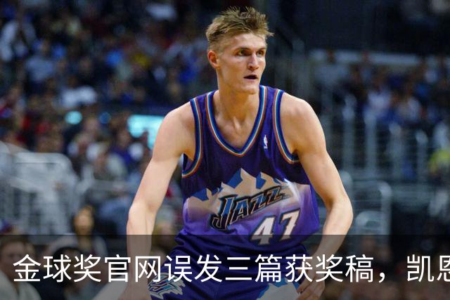 金球奖官网误发三篇获奖稿，凯恩姆巴佩亚马尔各被"官宣"一次