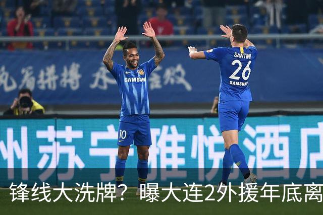 锋线大洗牌？曝大连2外援年底离队，明年引进“加强版阿奇姆彭”