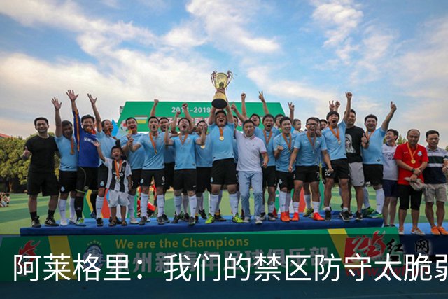 阿莱格里：我们的禁区防守太脆弱；欧冠至少要拿10分才能晋级