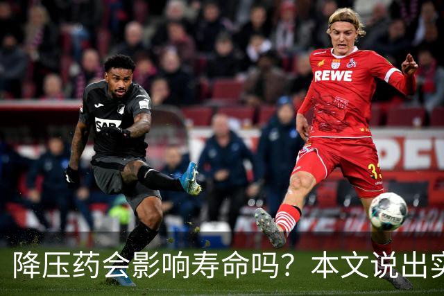 降压药会影响寿命吗？本文说出实情