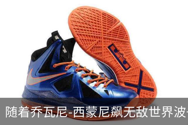 随着乔瓦尼-西蒙尼飙无敌世界波+都灵3-0，意甲最新积分榜出炉