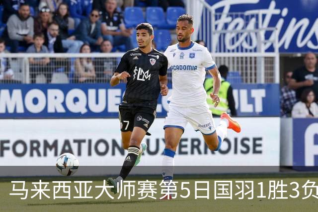 马来西亚大师赛第5日国羽1胜3负 唯王祉怡进决赛