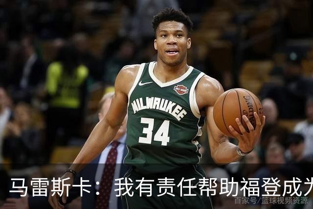 马雷斯卡：我有责任帮助福登成为英格兰最好的球员之一