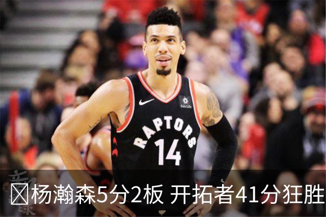 🏀杨瀚森5分2板 开拓者41分狂胜太阳 利拉德25+6 莫兰特14+8
