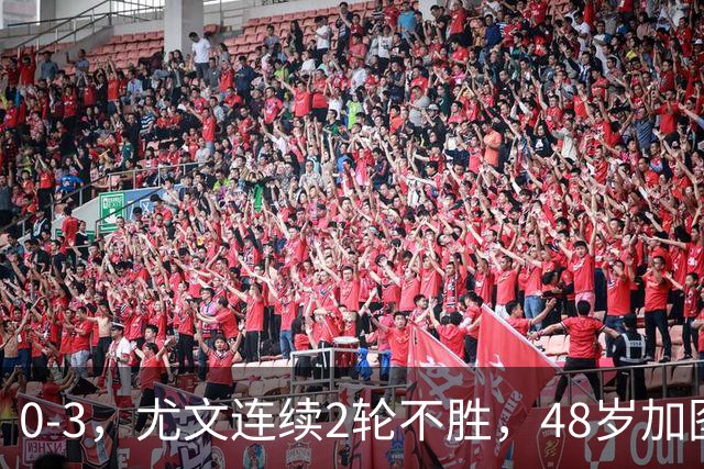 0-3，尤文连续2轮不胜，48岁加图索率队3连胜，追平领头羊国米