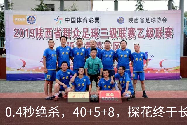 0.4秒绝杀，40+5+8，探花终于长舒一口气，老子回来了