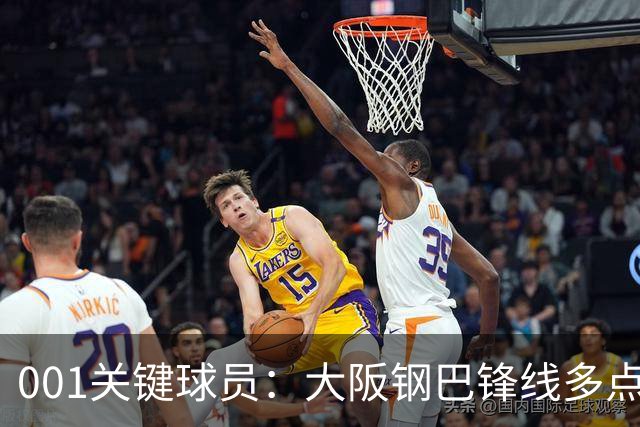 001关键球员：大阪钢巴锋线多点开花，武里南联巴西双核专抓反击空当