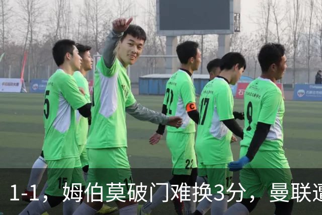 1-1，姆伯莫破门难换3分，曼联遭利兹联逼平，连续5轮不胜