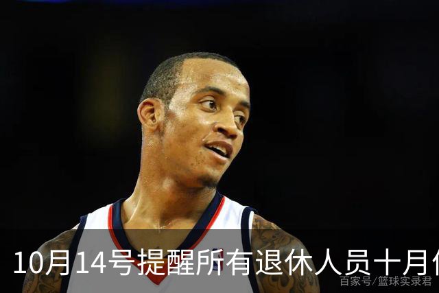 10月14号提醒所有退休人员十月份养老金到账，一定要核对三样内容