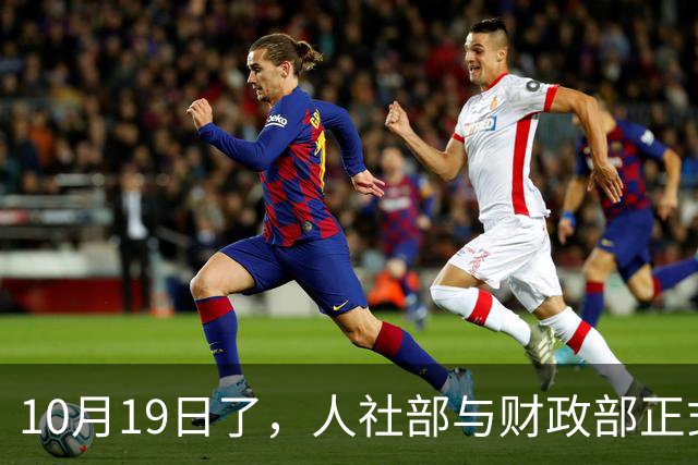 10月19日了，人社部与财政部正式公布关于2026年调整退休人员基本养老金的通知文件了吗？