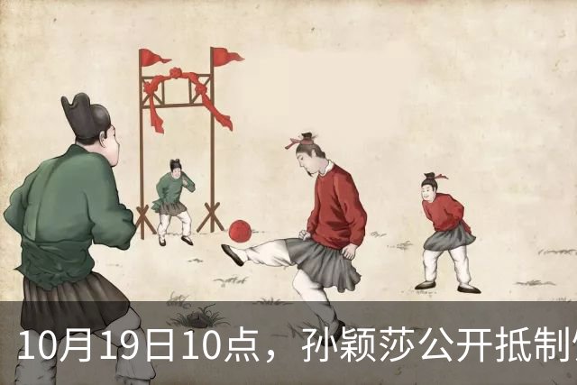 10月19日10点，孙颖莎公开抵制饭圈粉丝，发文：拒绝生日应援