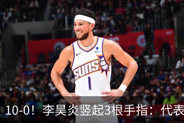 10-0！李昊炎竖起3根手指：代表巴萨首发+23分钟戴帽 8天2场轰4球
