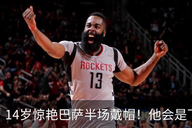 14岁惊艳巴萨半场戴帽！他会是下一个林良铭，还是真答案？