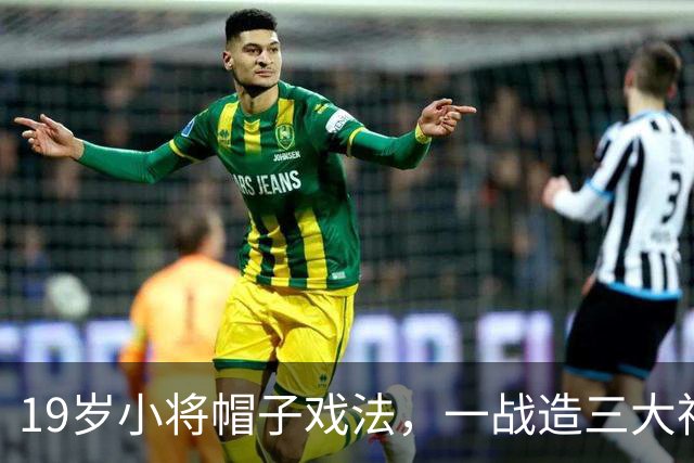 19岁小将帽子戏法，一战造三大神迹，AC米兰4-0红牛夺欧联杯首胜