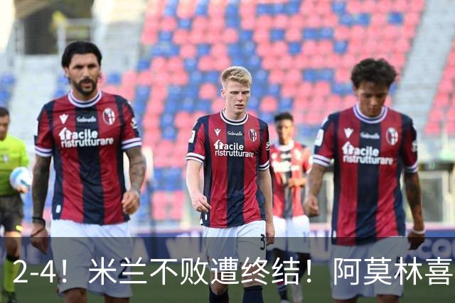 2-4！米兰不败遭终结！阿莫林喜忧参半：意甲跌出前4，小将创历史