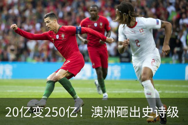 20亿变250亿！澳洲砸出史诗级‘无底洞’，最终谁来买单？