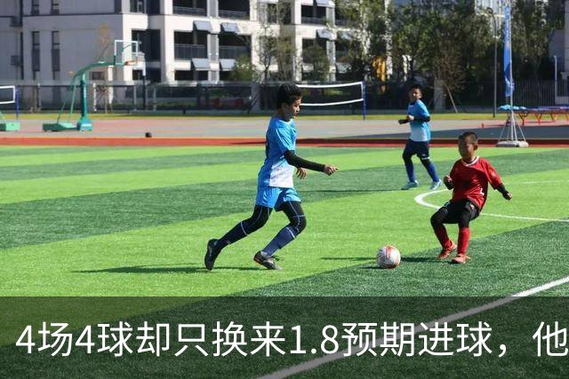 4场4球却只换来1.8预期进球，他仍是本周最值得买的FPL前锋