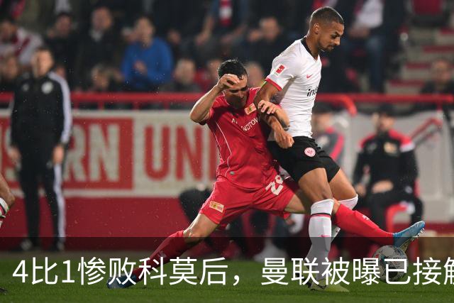 4比1惨败科莫后，曼联被曝已接触纳格尔斯曼