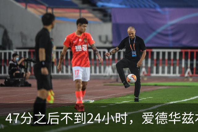47分之后不到24小时，爱德华兹右膝手术缺阵两个月