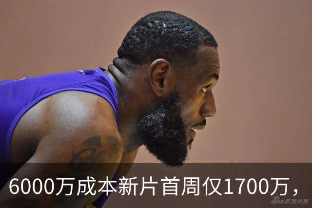 6000万成本新片首周仅1700万，71%新鲜度也救不了