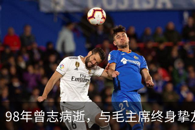 98年曾志病逝，与毛主席终身挚友坦言：主席晚年是真正的老人家