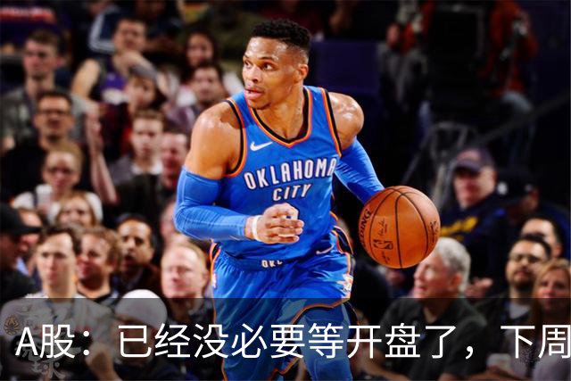 A股：已经没必要等开盘了，下周11月2日-11月6日，将会这样走