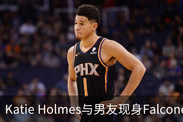 Katie Holmes与男友现身Falconeri活动