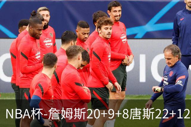 NBA杯-詹姆斯20+9+8唐斯22+12 马克西27分76人胜尼克斯