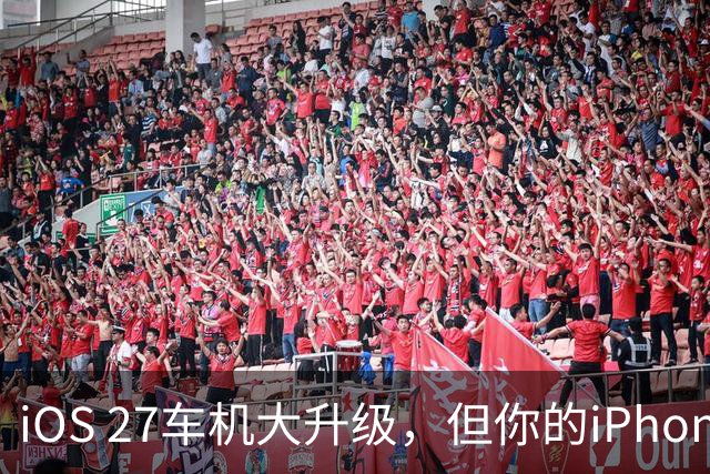 iOS 27车机大升级，但你的iPhone可能用不上