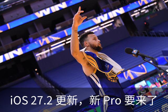 iOS 27.2 更新，新 Pro 要来了